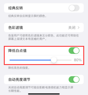 崖城镇苹果电池维修分享iPhone省电巧妙设置降低白点值