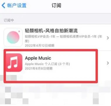 崖城镇apple维修店分享Apple Music怎么取消自动收费 