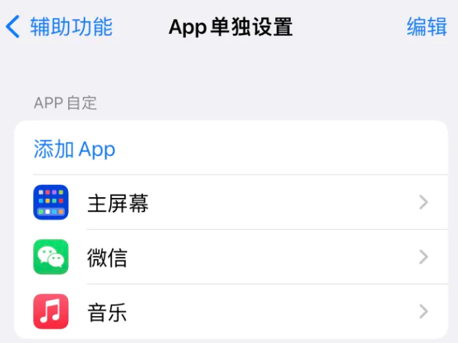 崖城镇苹果14服务点分享iPhone14如何单独设置App 