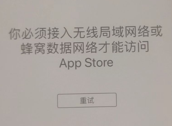 崖城镇苹果服务网点分享无法在 iPhone 上打开 App Store 怎么办 