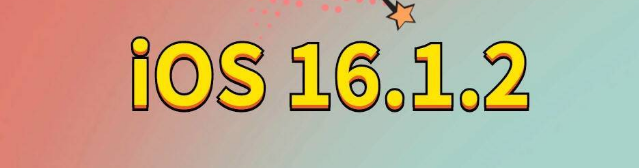 崖城镇苹果手机维修分享iOS 16.1.2正式版更新内容及升级方法 